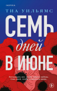 «Семь дней в июне»