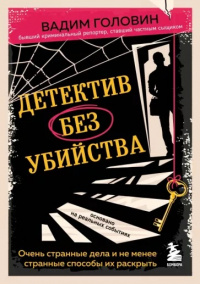 «Детектив без убийства. Очень странные дела и не менее странные способы их раскрыть»