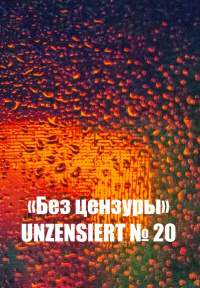 «Без цензуры. Unzensiert №20»