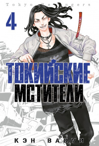 «Токийские мстители. Том 4»