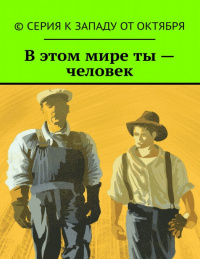 «К западу от октября. В этом мире ты – человек»