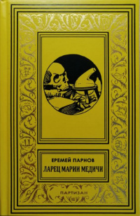 «Ларец Марии Медичи»