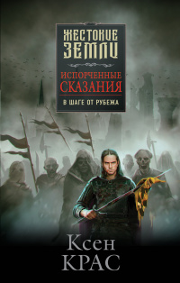 «Испорченные сказания. Том 3. В шаге от рубежа»