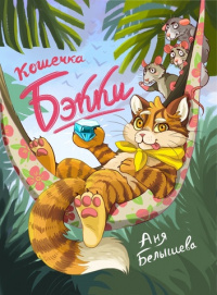 «Кошечка Бэкки»