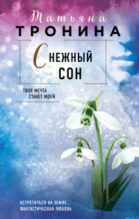 «Снежный сон»