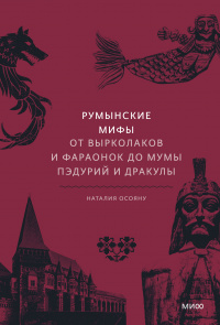 «Румынские мифы. От вырколаков и фараонок до Мумы Пэдурий и Дракулы»