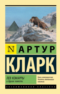 «Лев Комарры и другие повести»