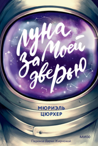 «Луна за моей дверью»