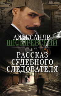 «Рассказ судебного следователя»