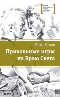 «Прикольные игры на Краю Света»