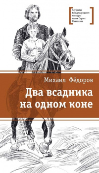 «Два всадника на одном коне»