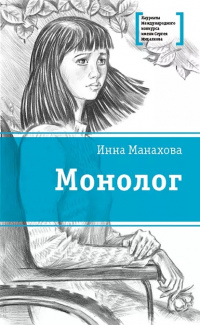 «Монолог»