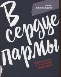 «В сердце пармы. Путешествия с Алексеем Ивановым»