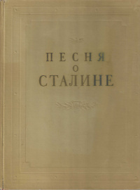 «Песня о Сталине»