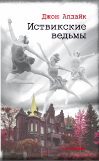 «Иствикские ведьмы»