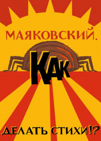 «Маяковский. Как делать стихи»