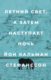 «Летний свет, а затем наступает ночь»