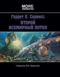 «Второй всемирный потоп»