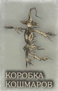 «Коробка кошмаров»