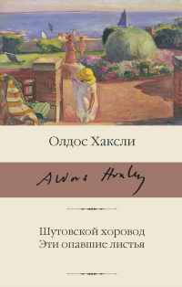 «Шутовской хоровод. Эти опавшие листья»