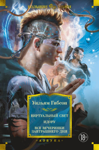 «Виртуальный свет. Идору. Все вечеринки завтрашнего дня»