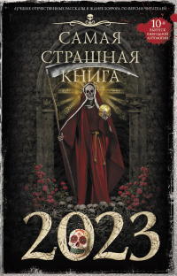 «Самая страшная книга 2023»