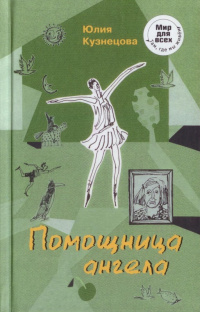 «Помощница ангела»