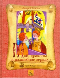 «Май, драконы и волшебное зеркало»