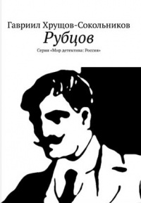 «Рубцов»