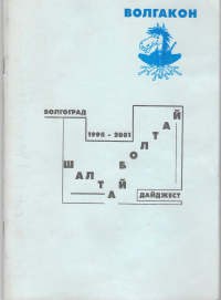 «Шалтай-болтай дайджест. Волгоград 1995-2001»