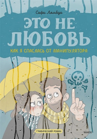 «Это не любовь. Как я спаслась от манипулятора»