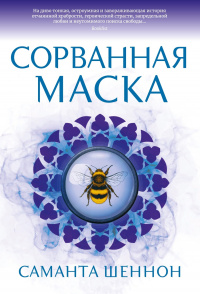 «Сорванная маска»