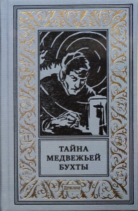 «Тайна Медвежьей бухты»