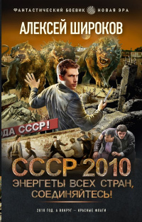 «СССР 2010. Энергеты всех стран, соединяйтесь!»