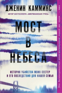 «Мост в небеса»