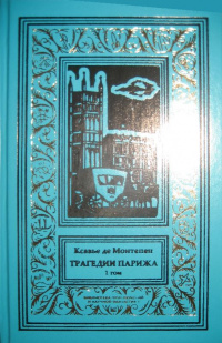 «Трагедии Парижа. 1 том»