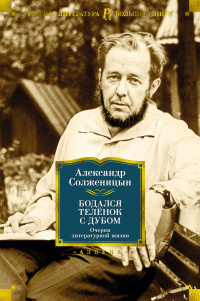 «Бодался телёнок с дубом. Очерки литературной жизни»