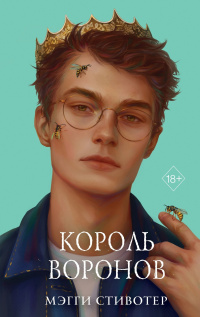 «Король воронов»