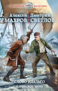 «Слово идальго. Карибское море»