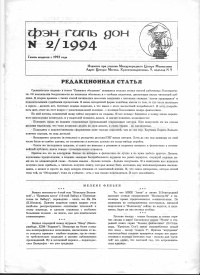 «Фэн Гиль Дон № 2/1994»