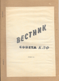 «Вестник совета КЛФ. Нумер №1»