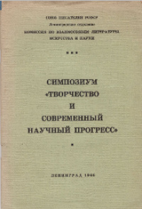 «Симпозиум «Творчество и современный научный прогресс»