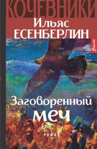 «Заговоренный меч»