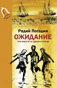 «Ожидание. Три повести об одном и том же»