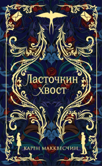 «Ласточкин хвост»