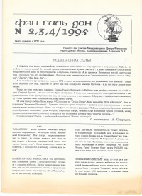 «Фэн Гиль Дон № 2,3,4/1995»