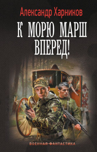 «К морю марш вперед!»