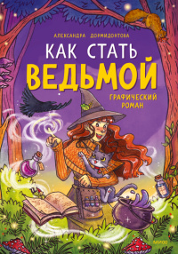 «Как стать ведьмой»