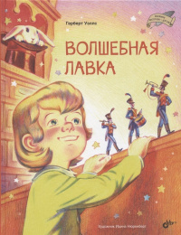 «Волшебная лавка»