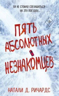 «Пять абсолютных незнакомцев»